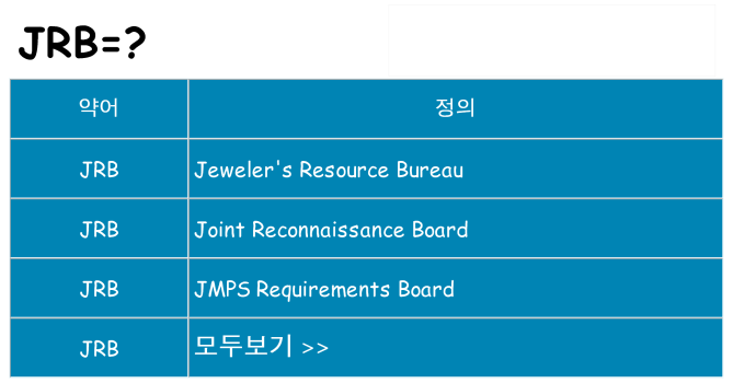 jrb 대 한 무엇을 서가