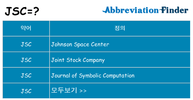jsc 대 한 무엇을 서가
