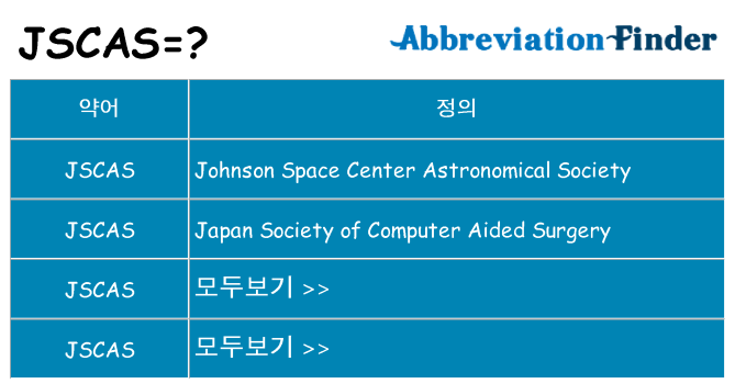jscas 대 한 무엇을 서가