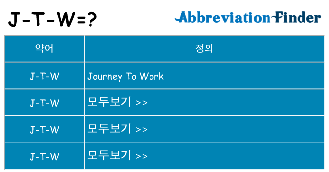 j-t-w 대 한 무엇을 서가