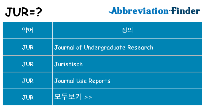 jur 대 한 무엇을 서가
