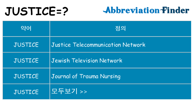 justice 대 한 무엇을 서가