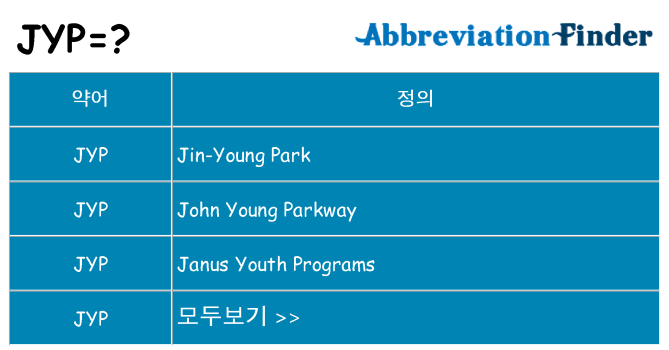 jyp 대 한 무엇을 서가