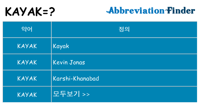 kayak 대 한 무엇을 서가