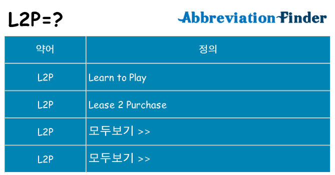 l2p 대 한 무엇을 서가