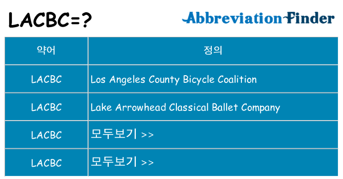 lacbc 대 한 무엇을 서가