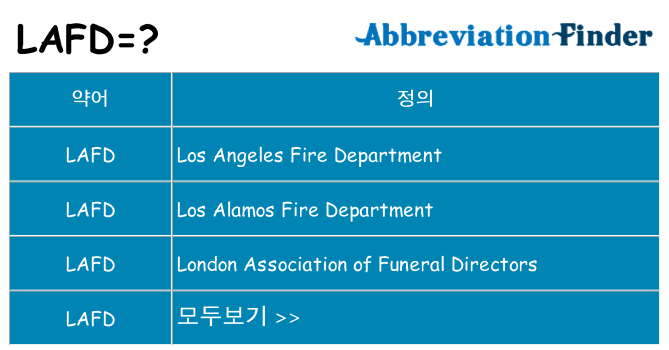 lafd 대 한 무엇을 서가
