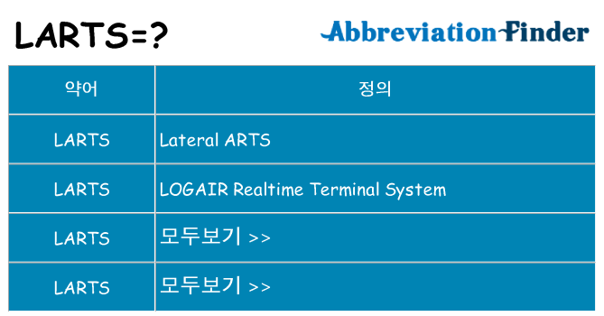 larts 대 한 무엇을 서가