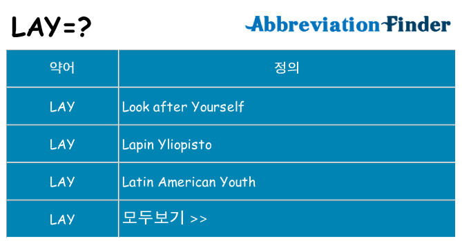 lay 대 한 무엇을 서가