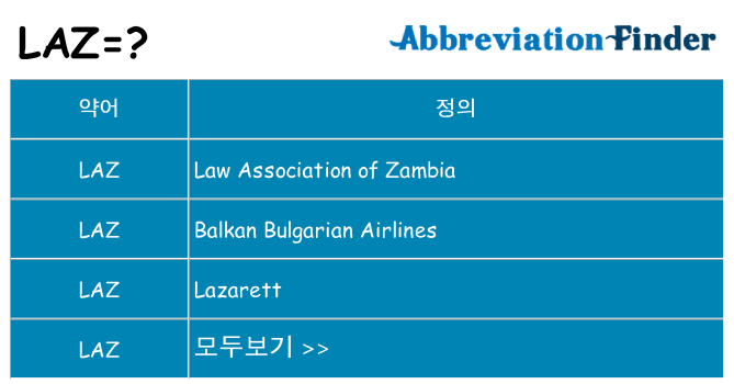 laz 대 한 무엇을 서가