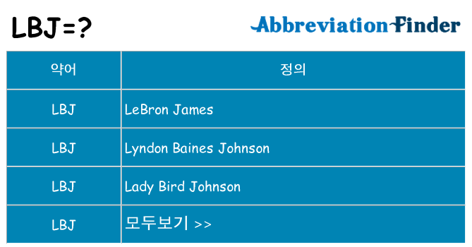 lbj 대 한 무엇을 서가