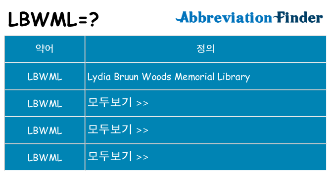 lbwml 대 한 무엇을 서가
