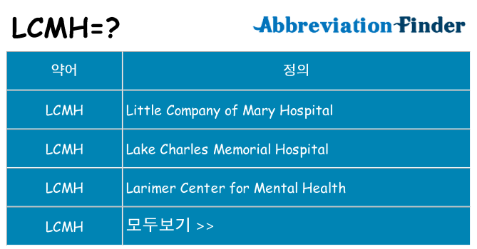 lcmh 대 한 무엇을 서가