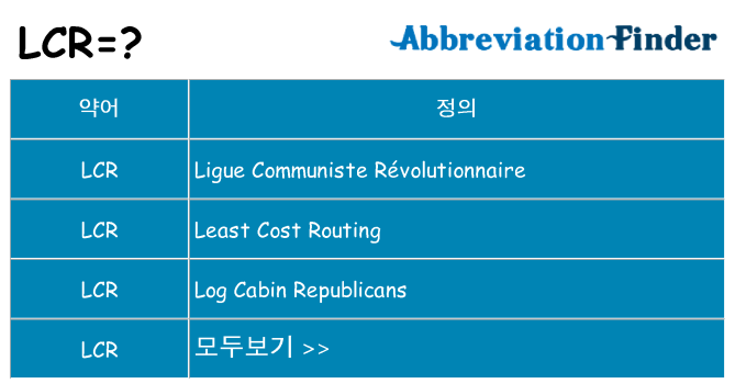 lcr 대 한 무엇을 서가