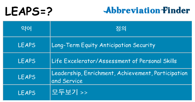 leaps 대 한 무엇을 서가