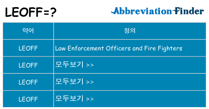 leoff 대 한 무엇을 서가