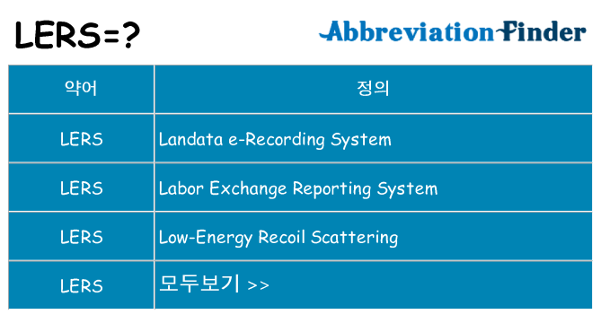 lers 대 한 무엇을 서가