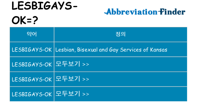 lesbigays-ok 대 한 무엇을 서가