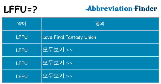 lffu 대 한 무엇을 서가