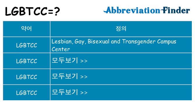 lgbtcc 대 한 무엇을 서가