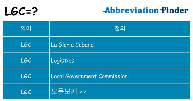 lgc 대 한 무엇을 서가