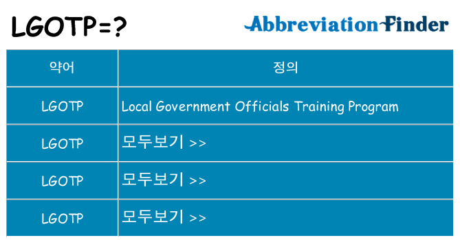 lgotp 대 한 무엇을 서가