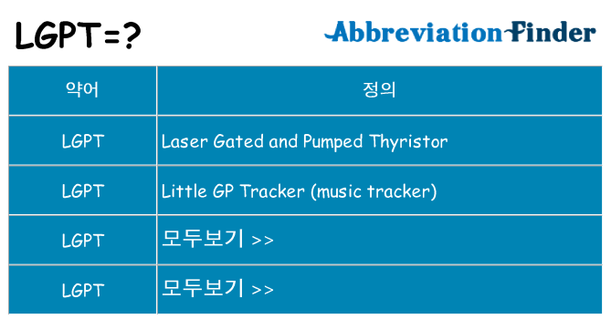 lgpt 대 한 무엇을 서가
