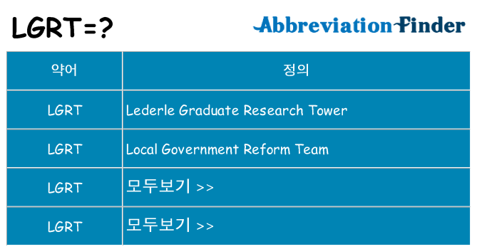 lgrt 대 한 무엇을 서가