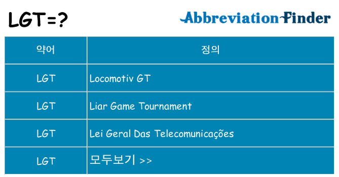 lgt 대 한 무엇을 서가