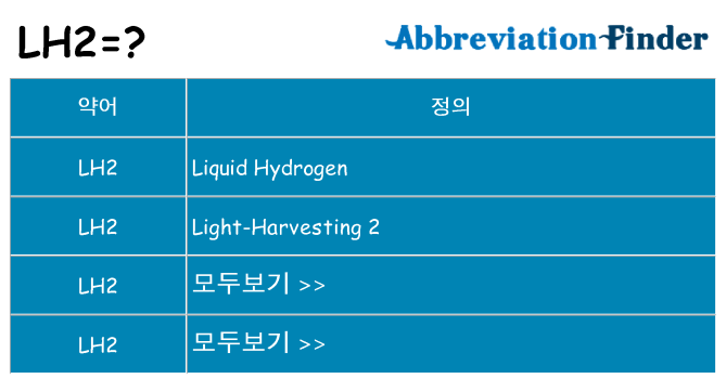 lh2 대 한 무엇을 서가