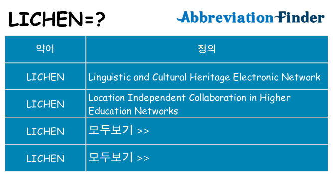 lichen 대 한 무엇을 서가