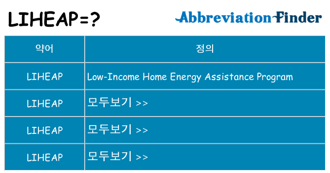 liheap 대 한 무엇을 서가