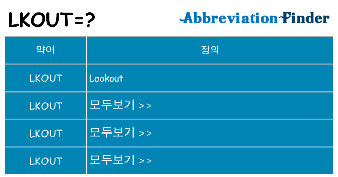 lkout 대 한 무엇을 서가