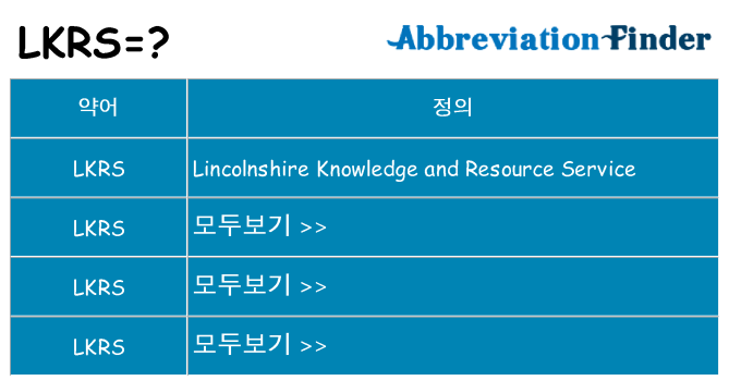 lkrs 대 한 무엇을 서가