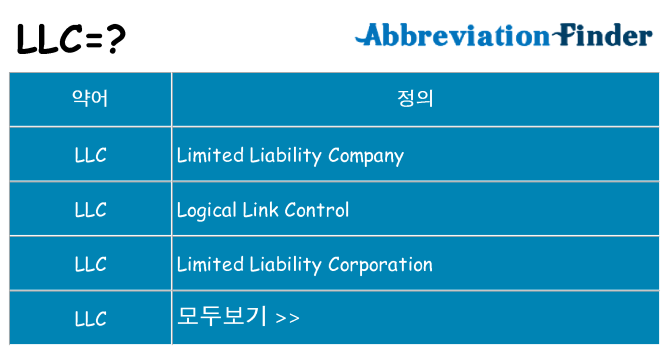 llc 대 한 무엇을 서가