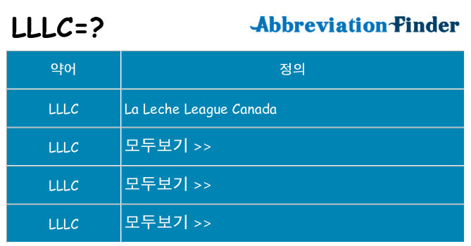 lllc 대 한 무엇을 서가