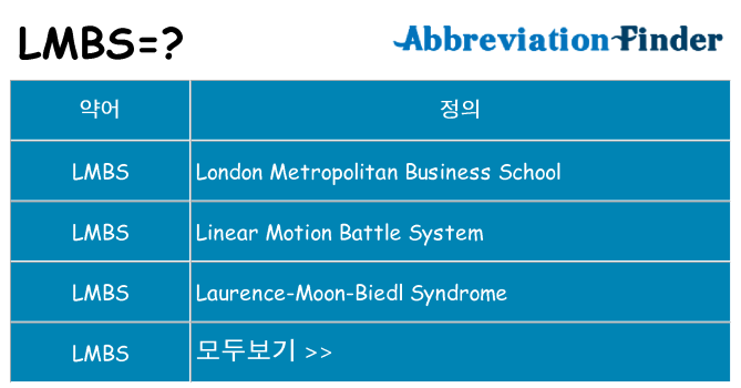 lmbs 대 한 무엇을 서가