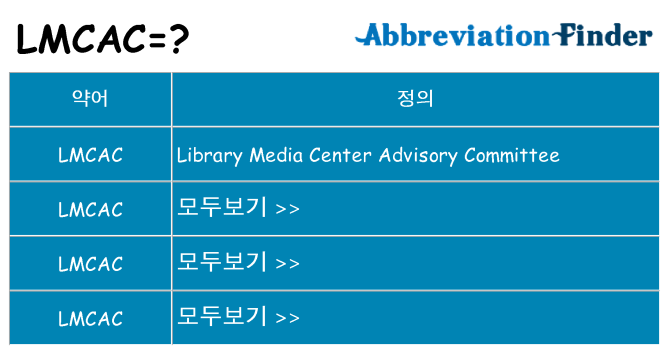 lmcac 대 한 무엇을 서가