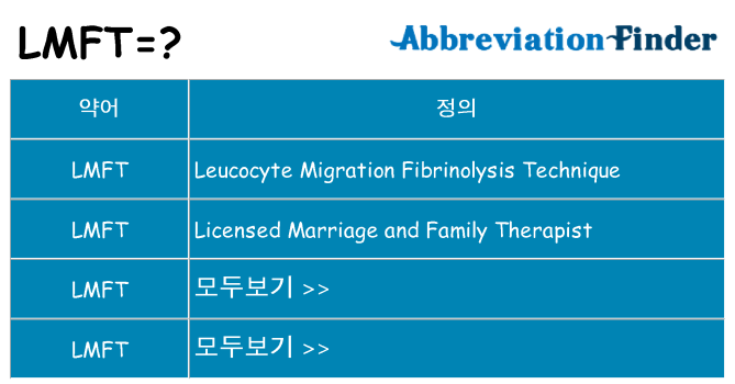 lmft 대 한 무엇을 서가