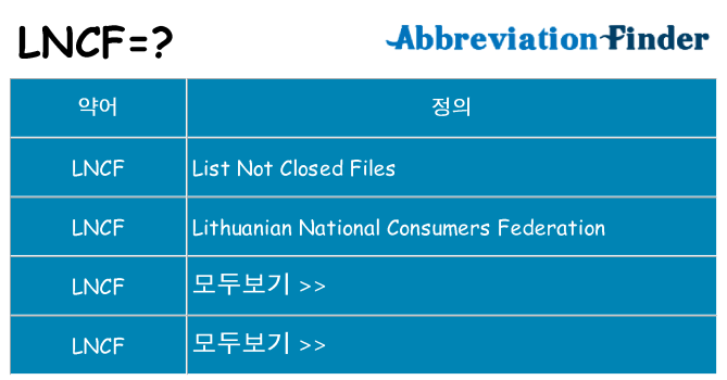 lncf 대 한 무엇을 서가