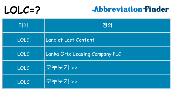 lolc 대 한 무엇을 서가