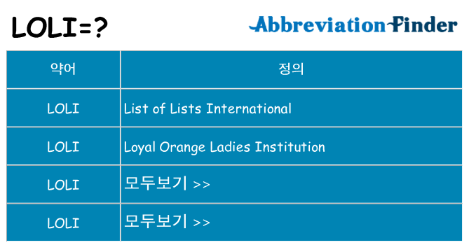loli 대 한 무엇을 서가
