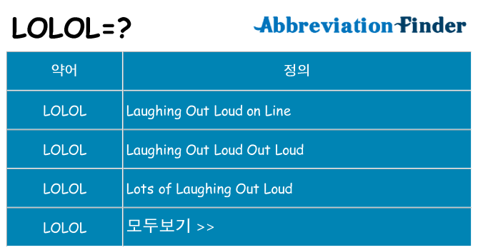 lolol 대 한 무엇을 서가