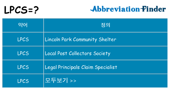 lpcs 대 한 무엇을 서가