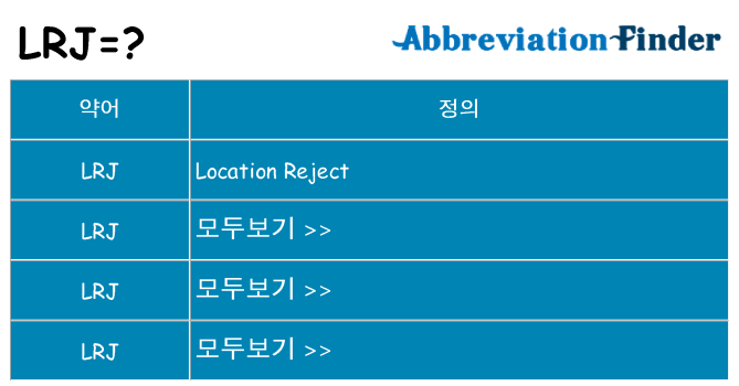 lrj 대 한 무엇을 서가