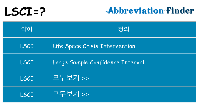 lsci 대 한 무엇을 서가