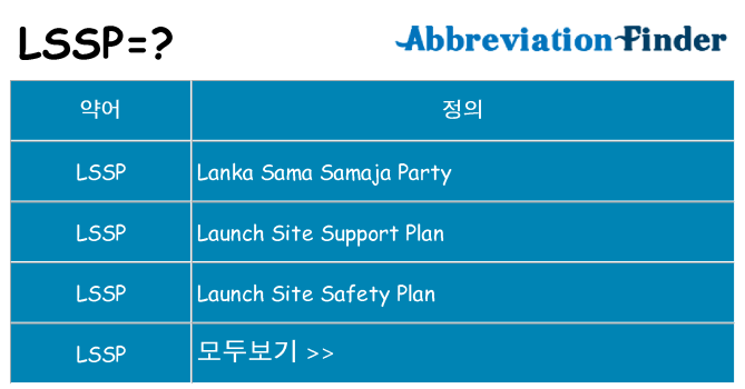 lssp 대 한 무엇을 서가