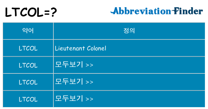 ltcol 대 한 무엇을 서가