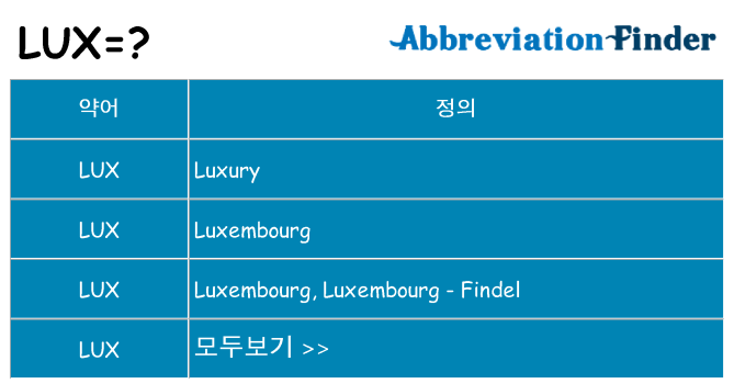 lux 대 한 무엇을 서가