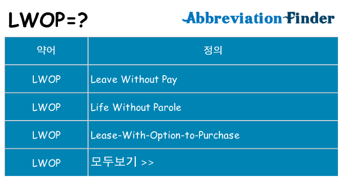lwop 대 한 무엇을 서가
